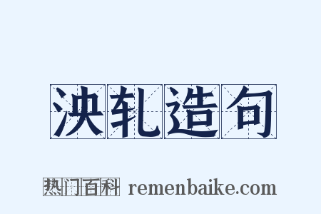 泱轧造句是什么意思的图片